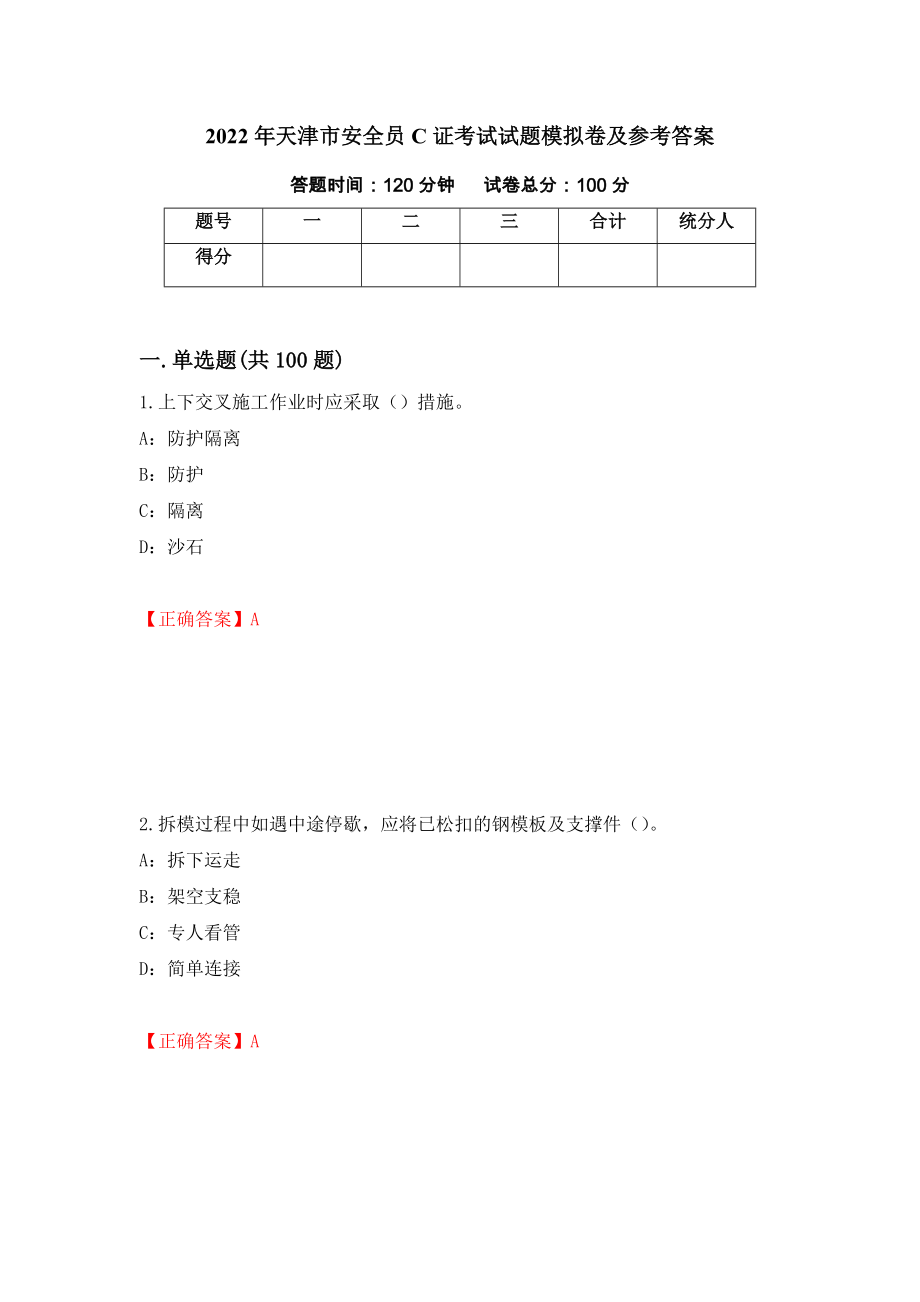 2022年天津市安全员C证考试试题模拟卷及参考答案62_第1页