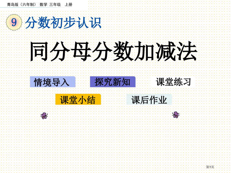 三年级9.4 同分母分数加减法市公开课一等奖省优质课获奖课件_第1页