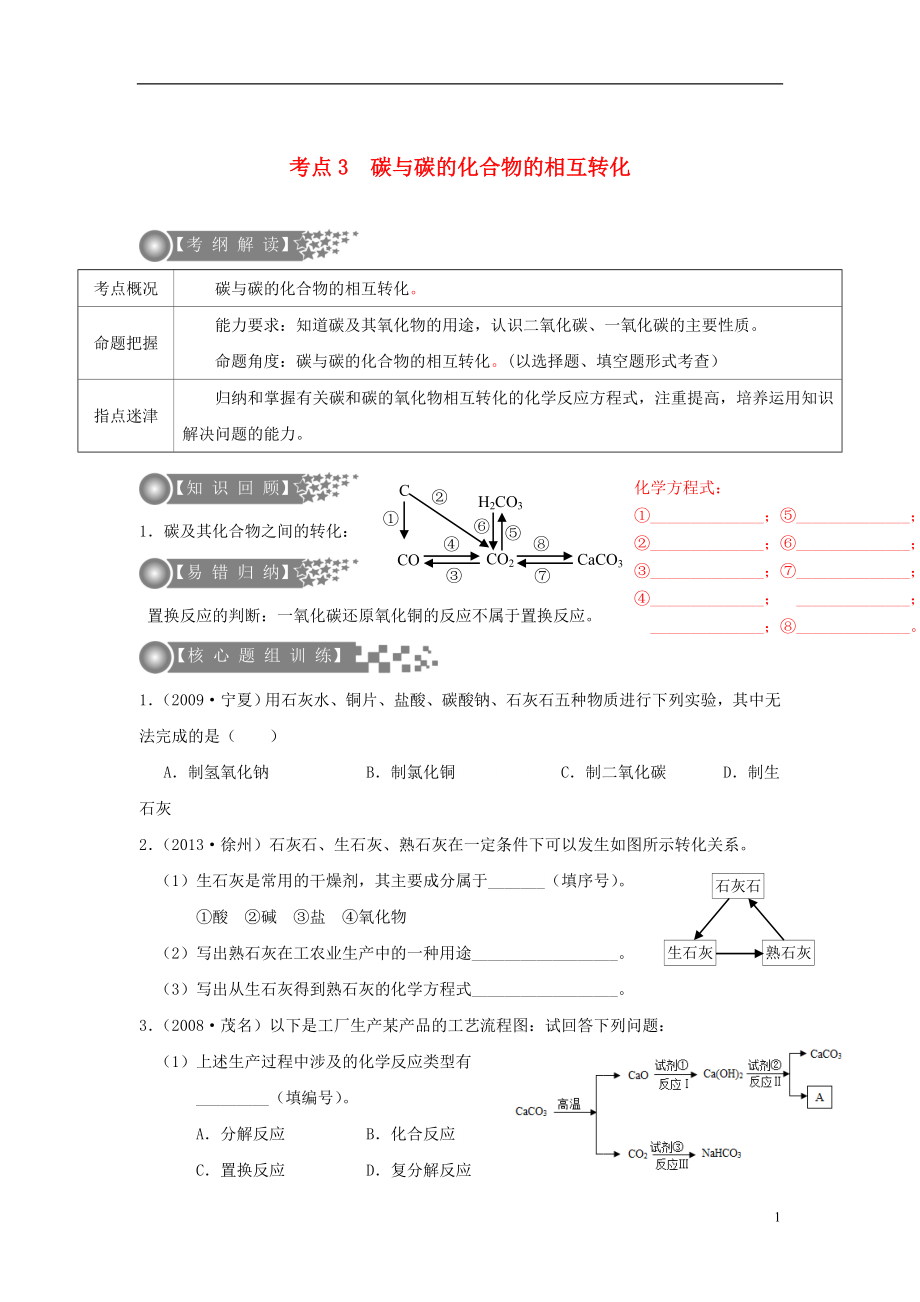 （廣東專版）2017年中考化學(xué)二輪復(fù)習(xí) 考點(diǎn)3 碳與碳的化合物的相互轉(zhuǎn)化學(xué)案（無(wú)答案）_第1頁(yè)