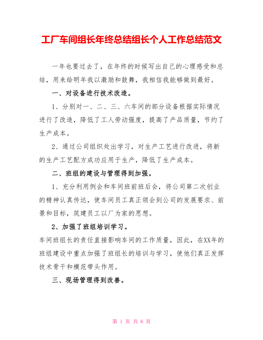 工厂车间组长年终总结组长个人工作总结范文_第1页