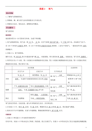 （全國通用版）2018-2019學(xué)年九年級化學(xué)上冊 第二單元 我們周圍的空氣 課題2 氧氣導(dǎo)學(xué)案 （新版）新人教版