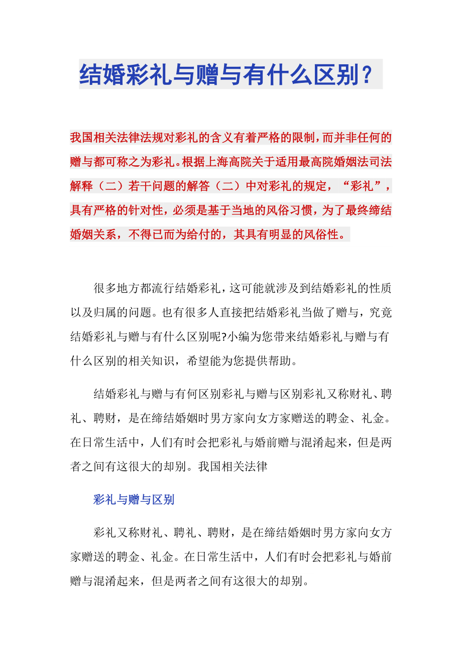 结婚彩礼与赠与有什么区别？_第1页