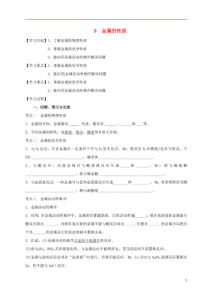 江蘇省揚州市高郵市車邏鎮(zhèn)2017屆中考化學一輪復習 9《金屬的性質》學案（無答案） 滬教版