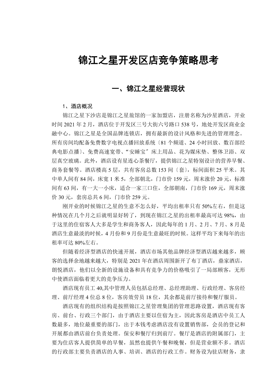 案例3－锦江之星竞争战略_第1页