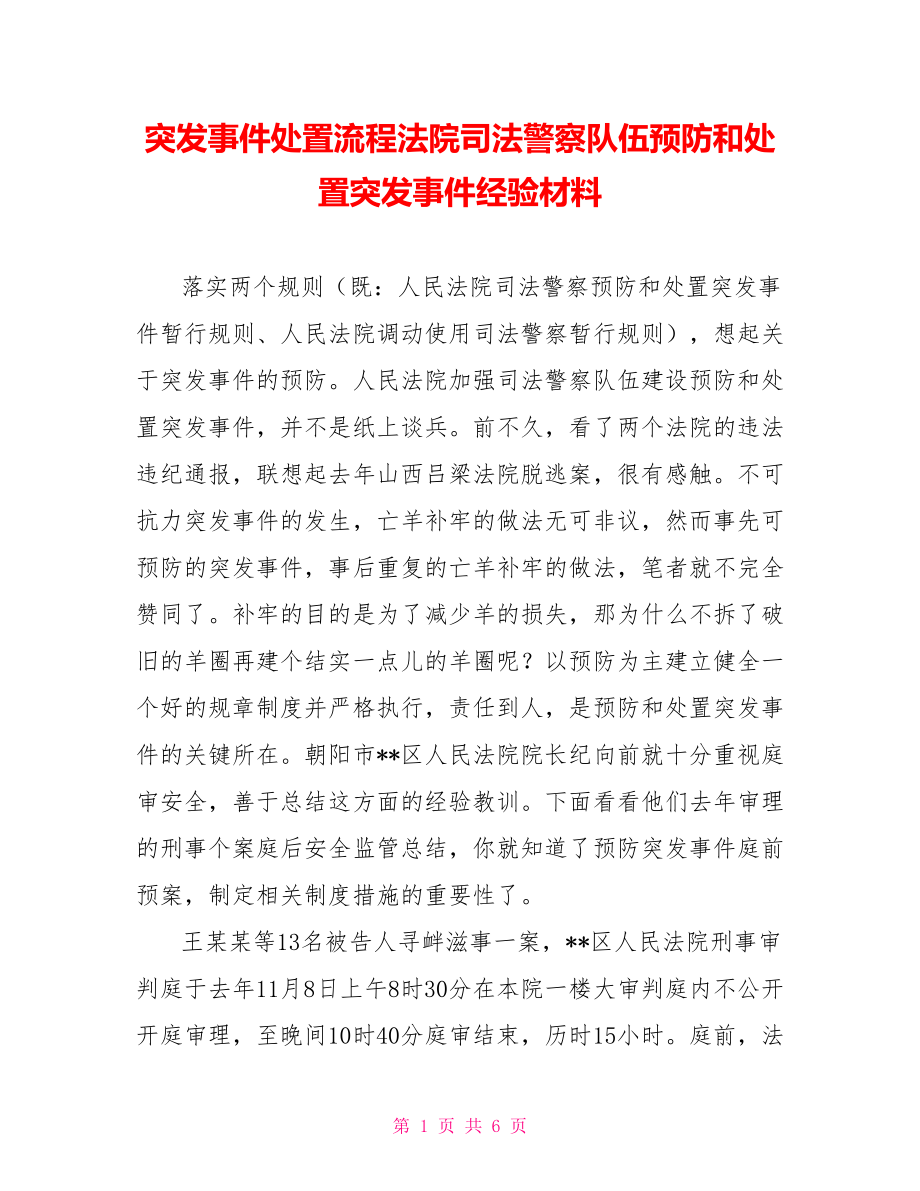 突发事件处置流程法院司法警察队伍预防和处置突发事件经验材料_第1页