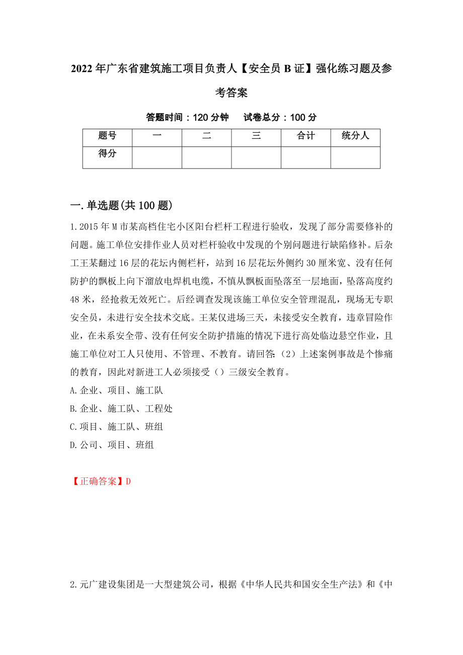 2022年广东省建筑施工项目负责人【安全员B证】强化练习题及参考答案【15】_第1页