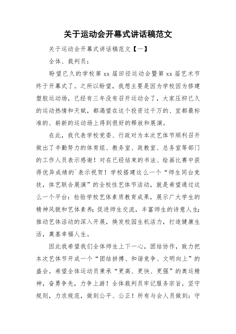 关于运动会开幕式讲话稿范文_第1页