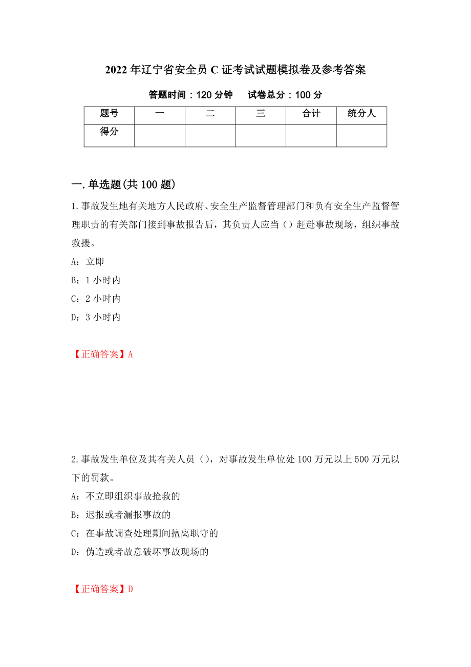 2022年辽宁省安全员C证考试试题模拟卷及参考答案(53)_第1页