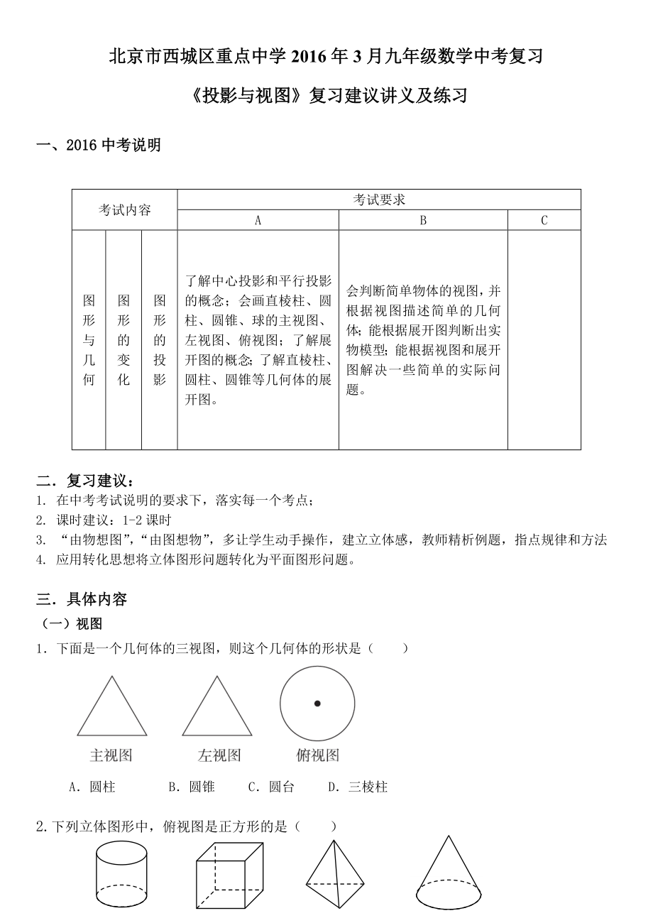 北京市西城区中考复习《投影与视图》建议讲义及练习_第1页