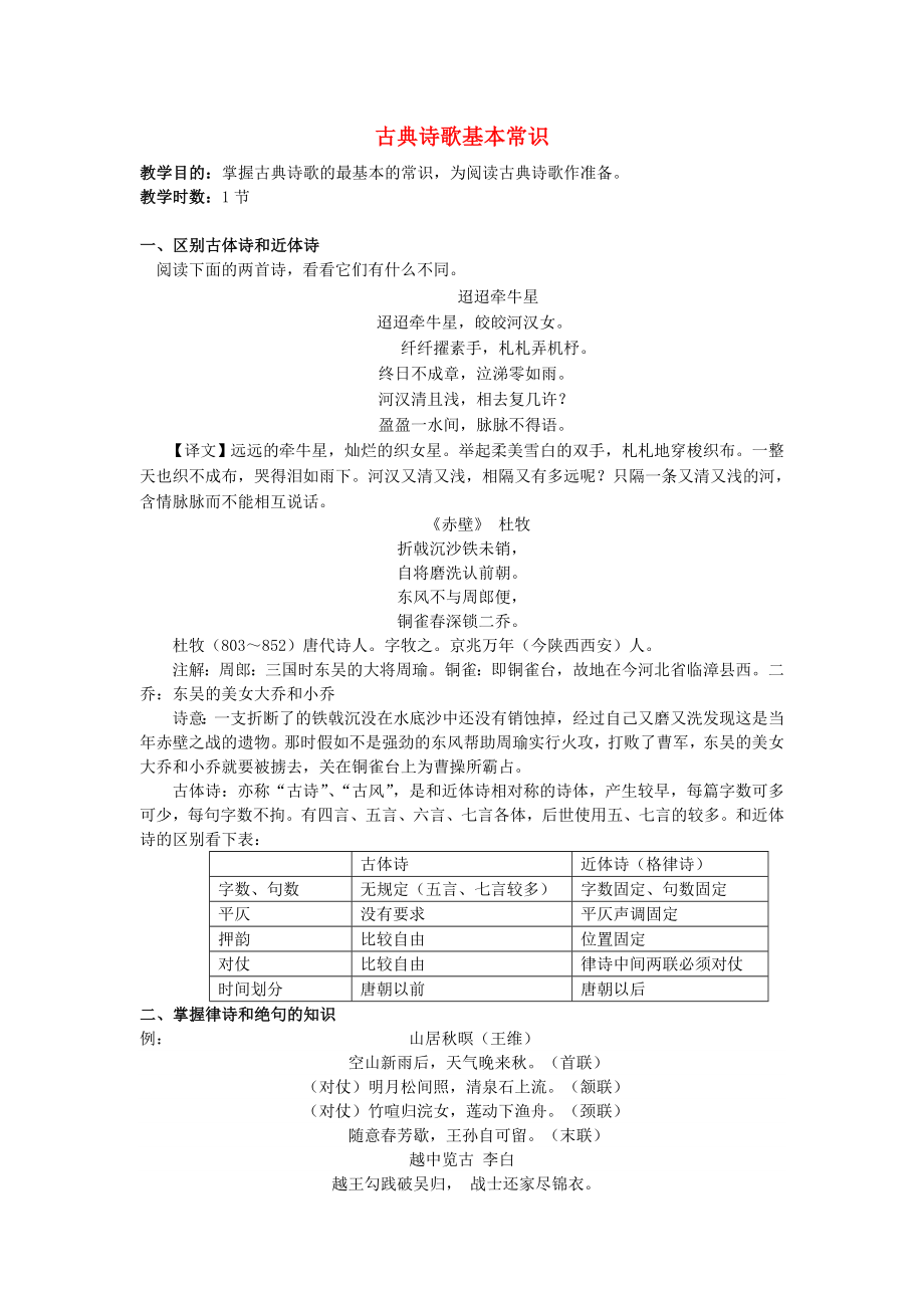 古典詩歌基本常識(shí)復(fù)習(xí)教案新人教版人教版_第1頁