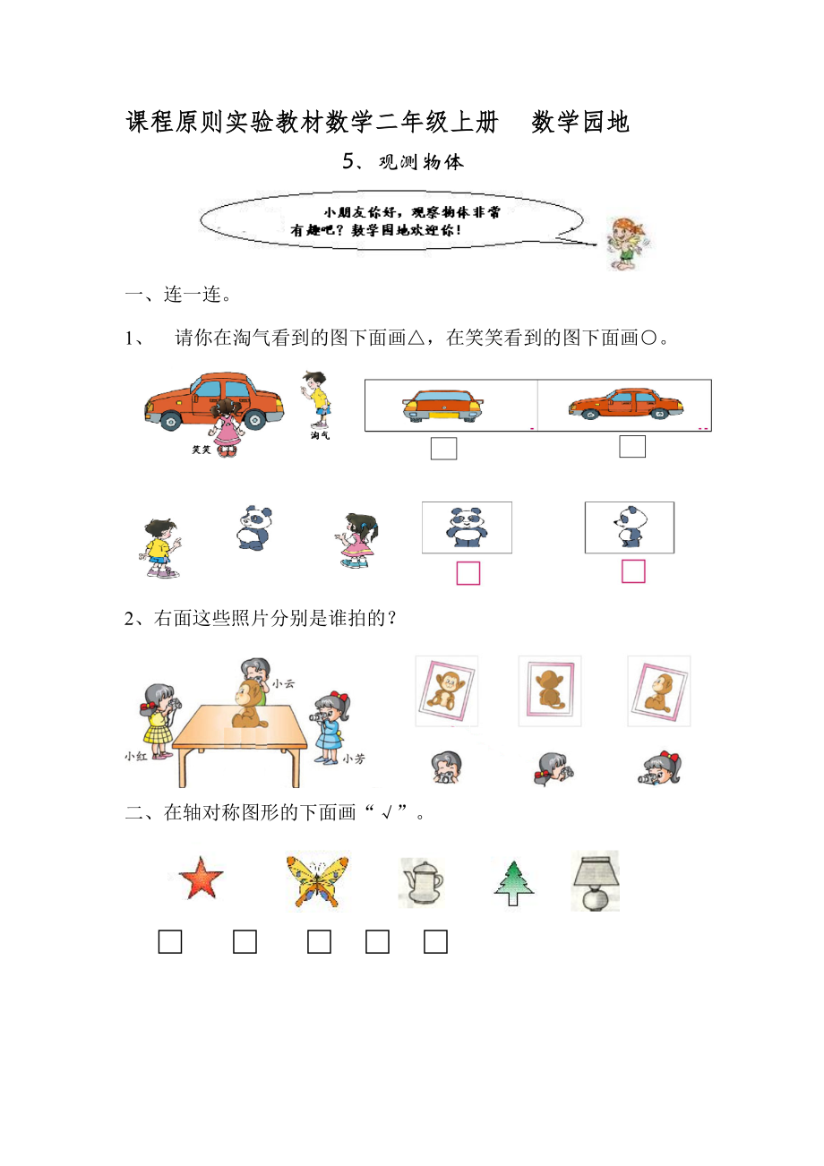 课程标准实验教材数学二年级上册 5观察物体_第1页