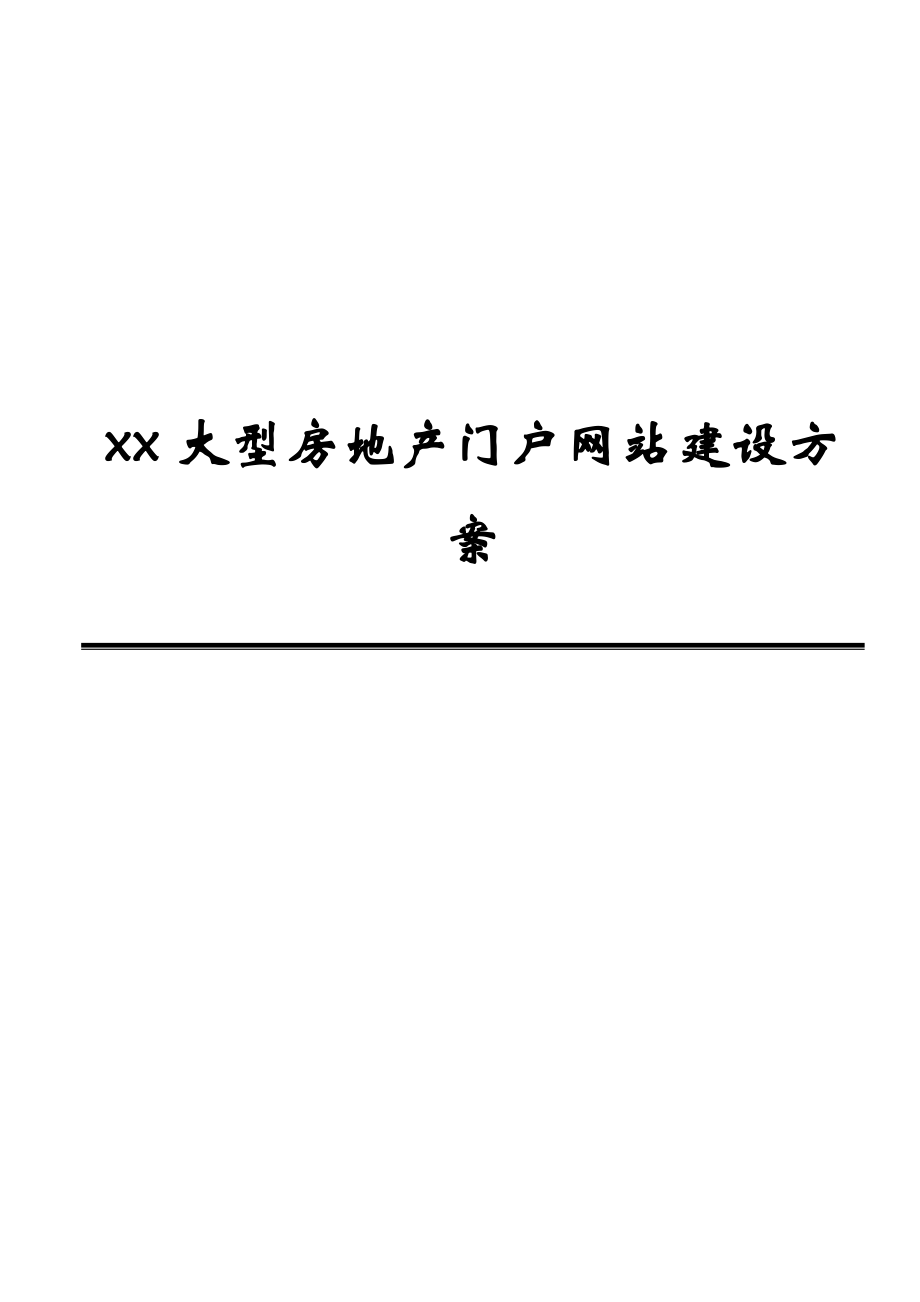 xx大型房地产门户网站建设方案_第1页