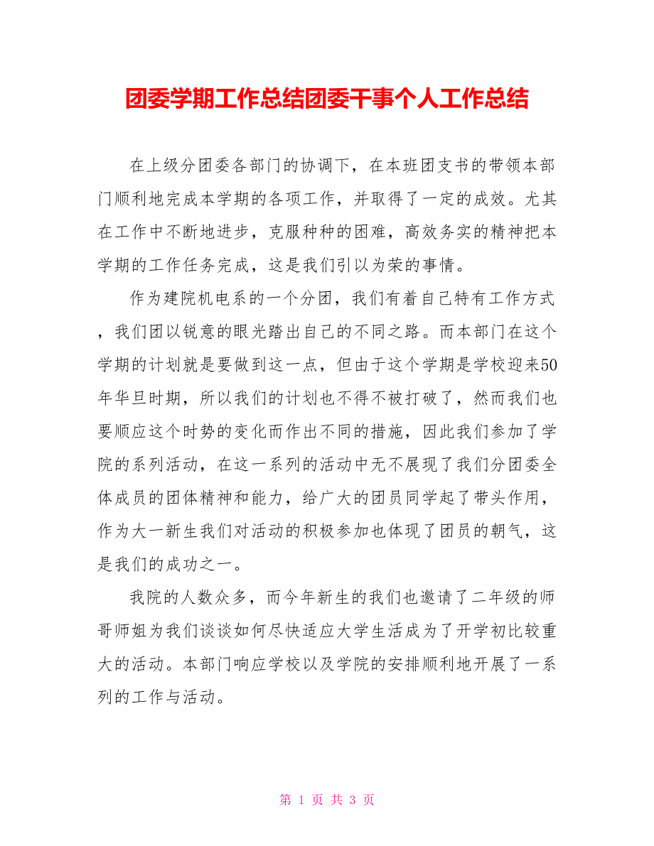 团委学期工作总结团委干事个人工作总结_第1页