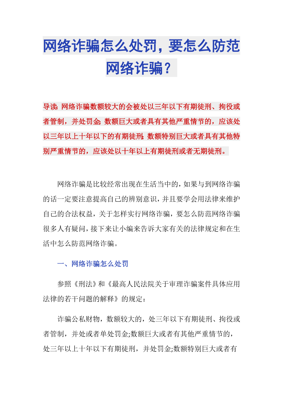 网络诈骗怎么处罚要怎么防范网络诈骗？_第1页