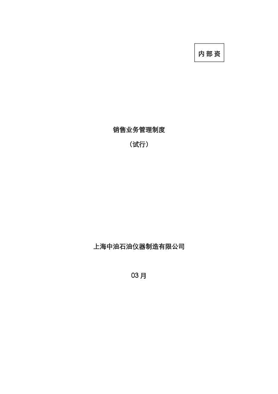 上海中油销售业务管理制度_第1页