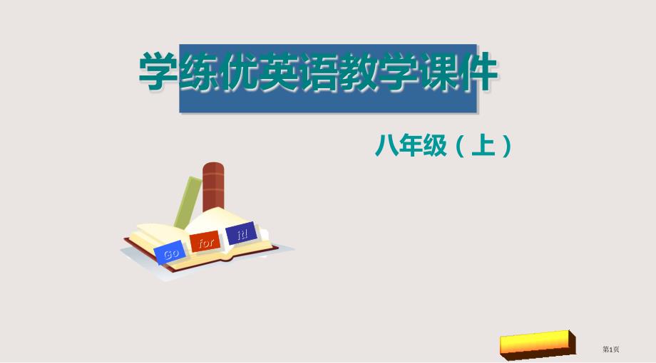 3. U10 B (1a-1d) 教学市公开课一等奖省优质课获奖课件_第1页