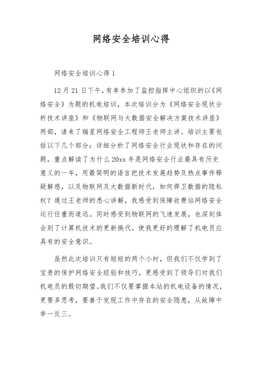 网络安全培训心得_第1页