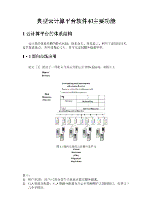 典型云平台专题报告