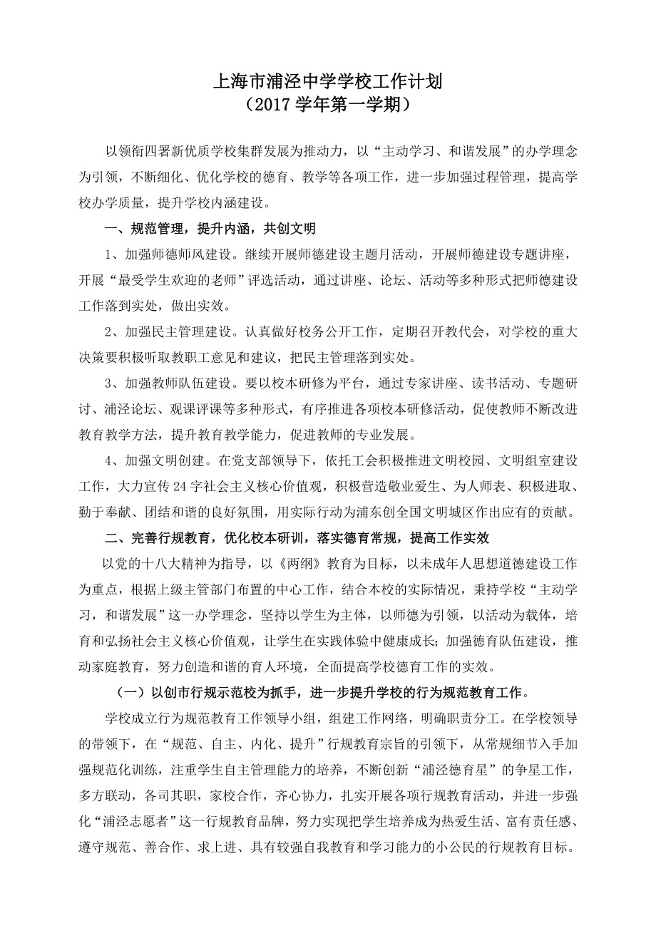 上海浦泾中学学校工作计划_第1页