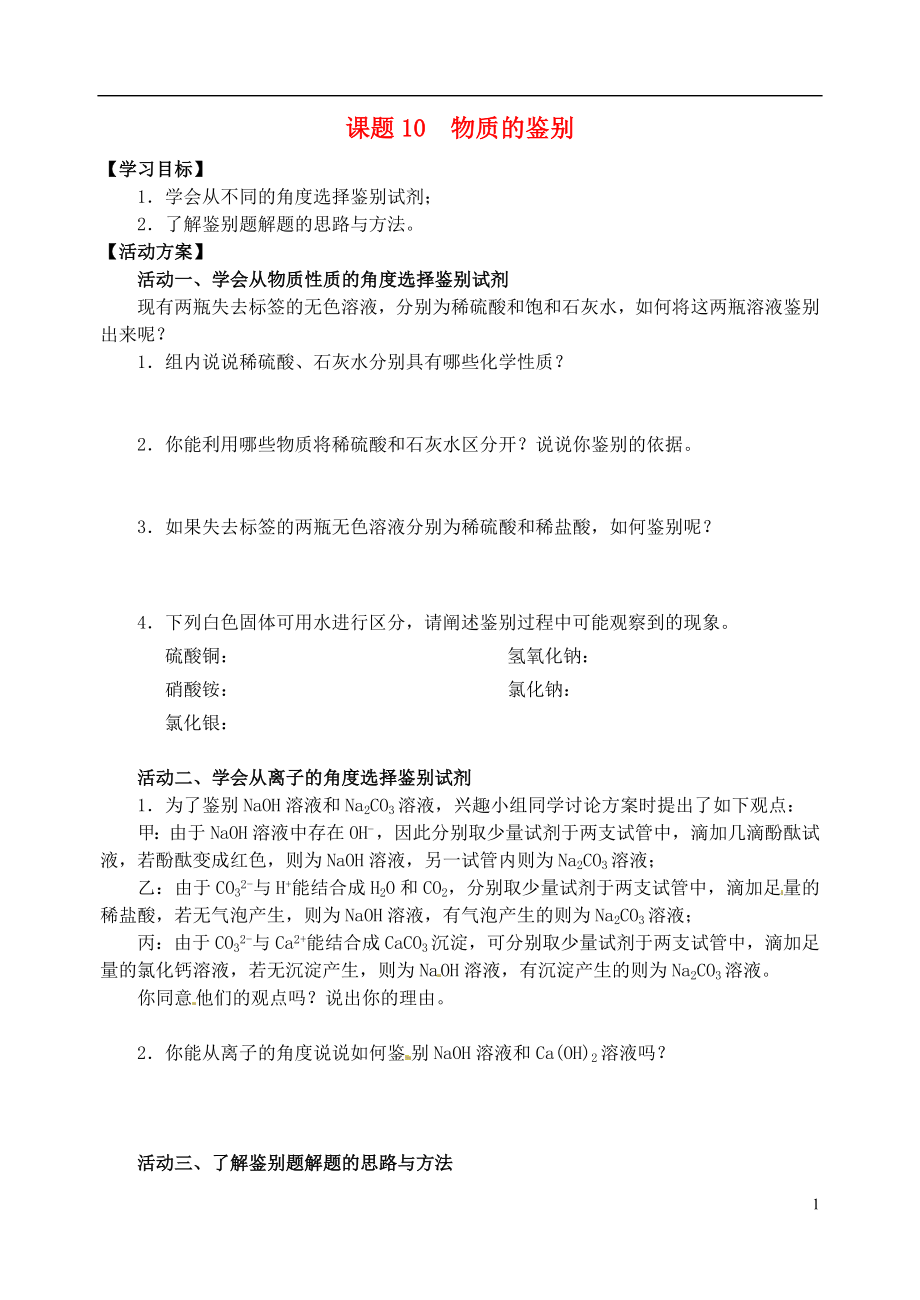 江苏省如皋市白蒲镇2018届九年级化学下册 课题10 物质的鉴别复习学案（无答案）（新版）新人教版_第1页