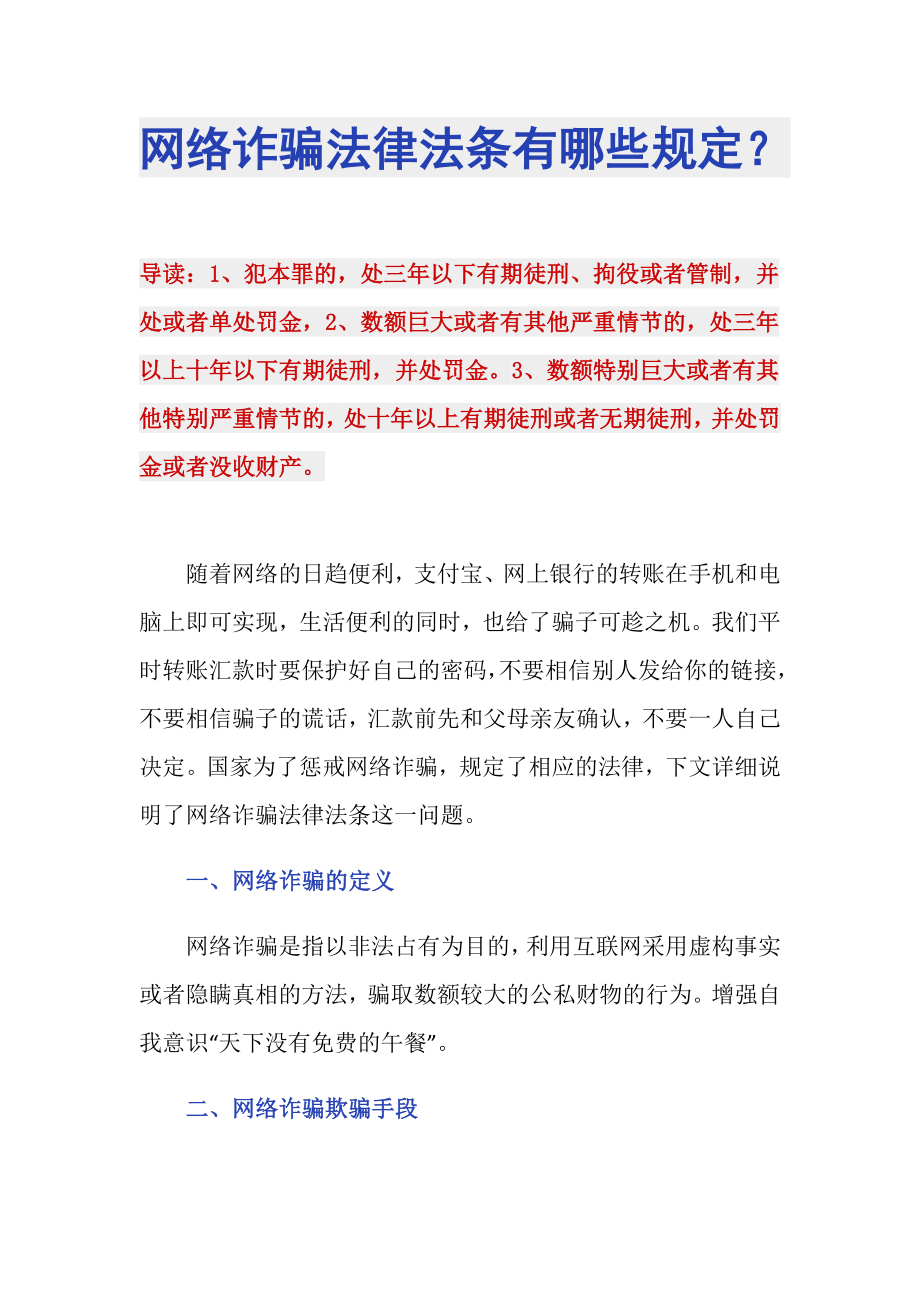 网络诈骗法律法条有哪些规定？_第1页