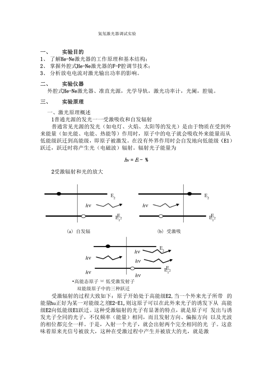 氦氖激光器的調(diào)試實驗_第1頁