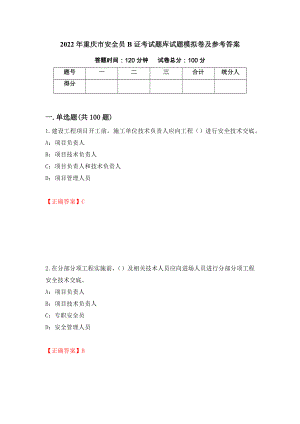 2022年重庆市安全员B证考试题库试题模拟卷及参考答案（第81版）