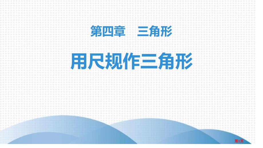 用尺规作三角形三角形市公开课一等奖省优质课获奖课件_第1页