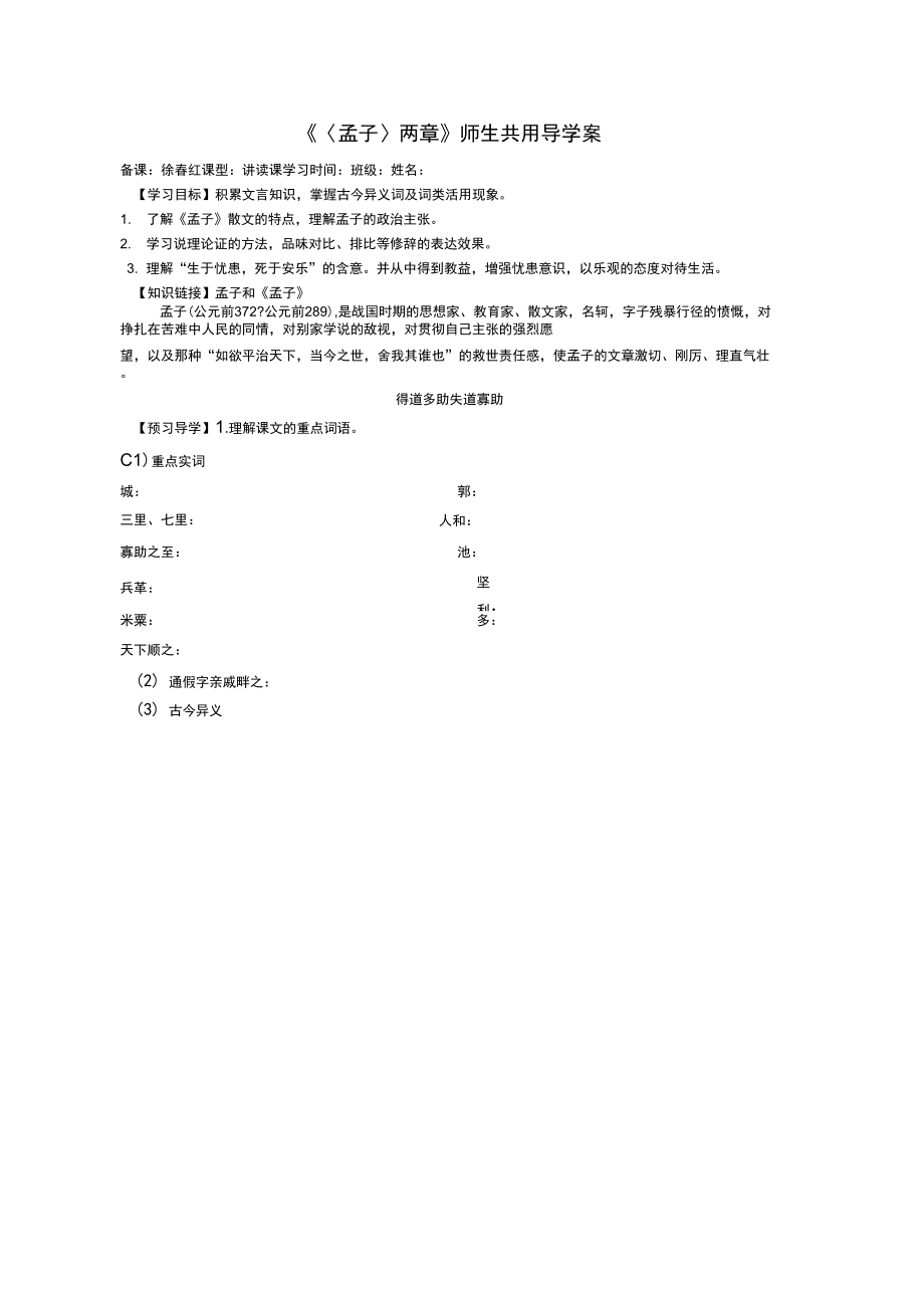 《孟子》两章导学案配答案_第1页