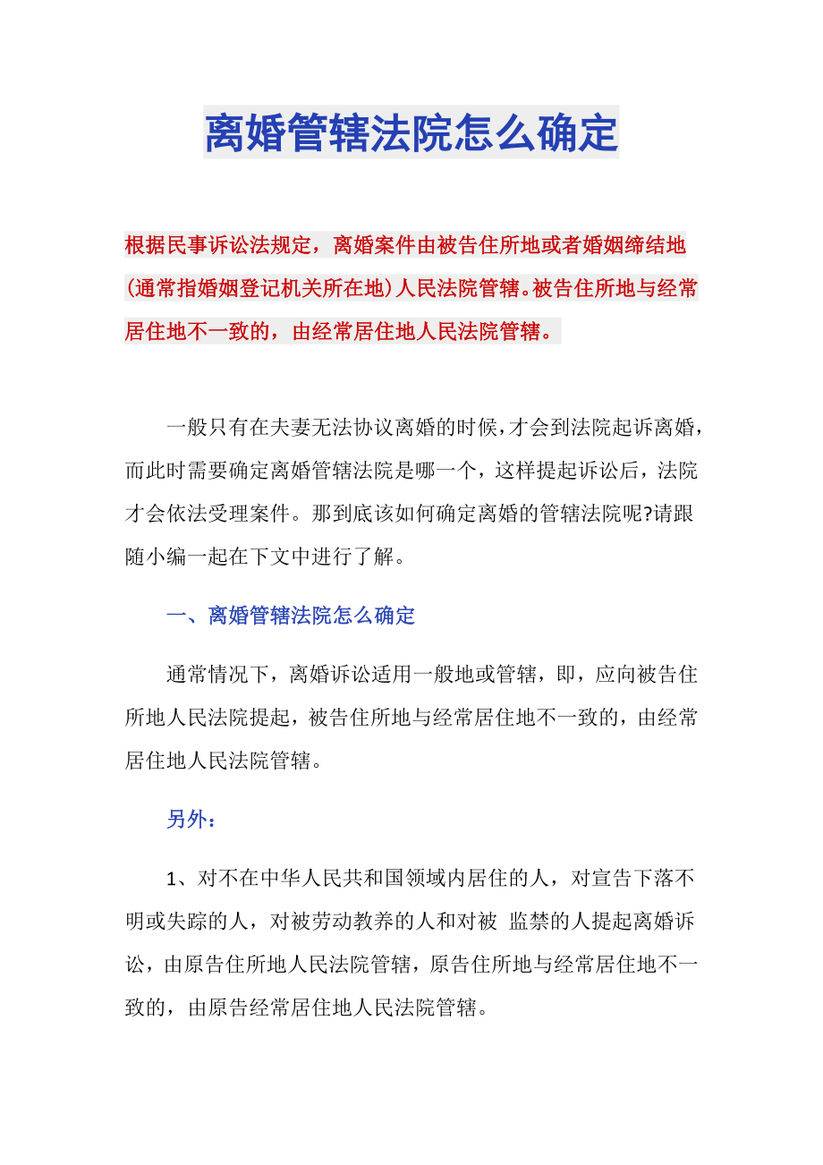 离婚管辖法院怎么确定_第1页