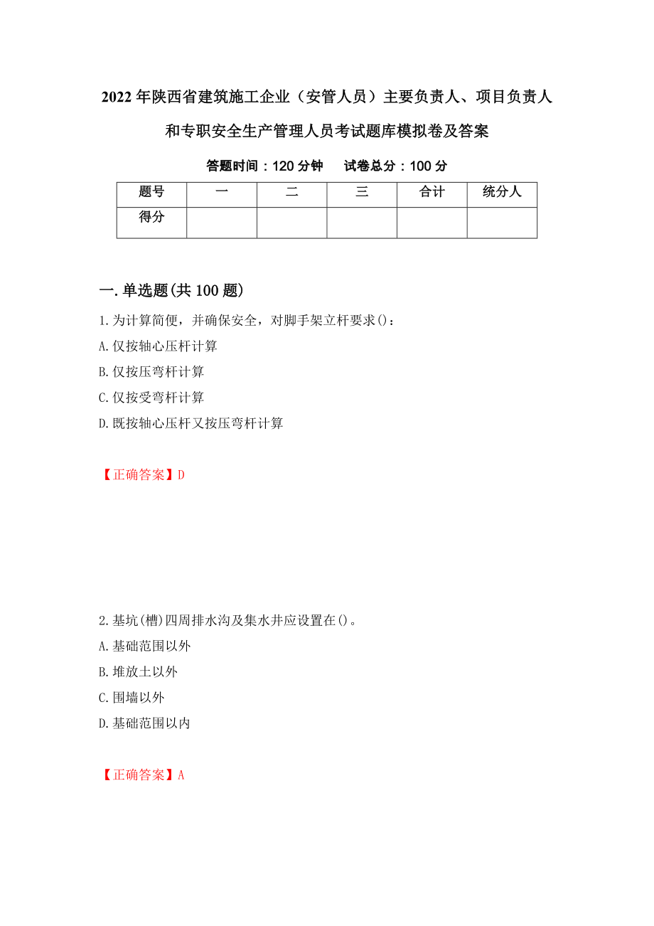 2022年陕西省建筑施工企业（安管人员）主要负责人、项目负责人和专职安全生产管理人员考试题库模拟卷及答案67_第1页