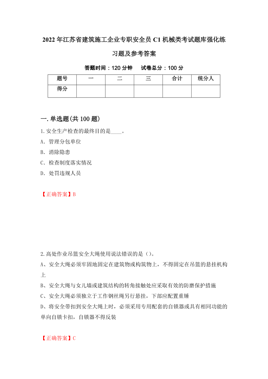 2022年江苏省建筑施工企业专职安全员C1机械类考试题库强化练习题及参考答案【62】_第1页