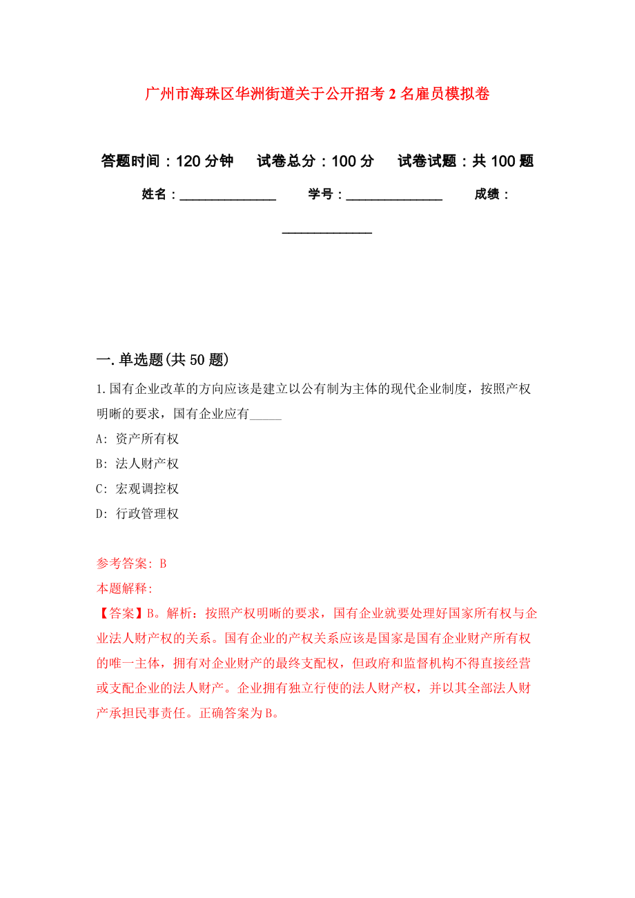 广州市海珠区华洲街道关于公开招考2名雇员押题卷（第0卷）_第1页