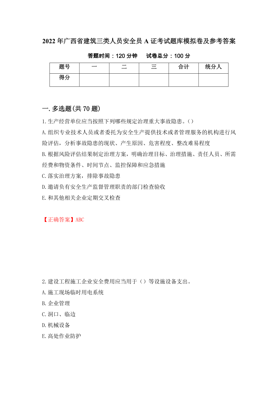2022年广西省建筑三类人员安全员A证考试题库模拟卷及参考答案（第16版）_第1页