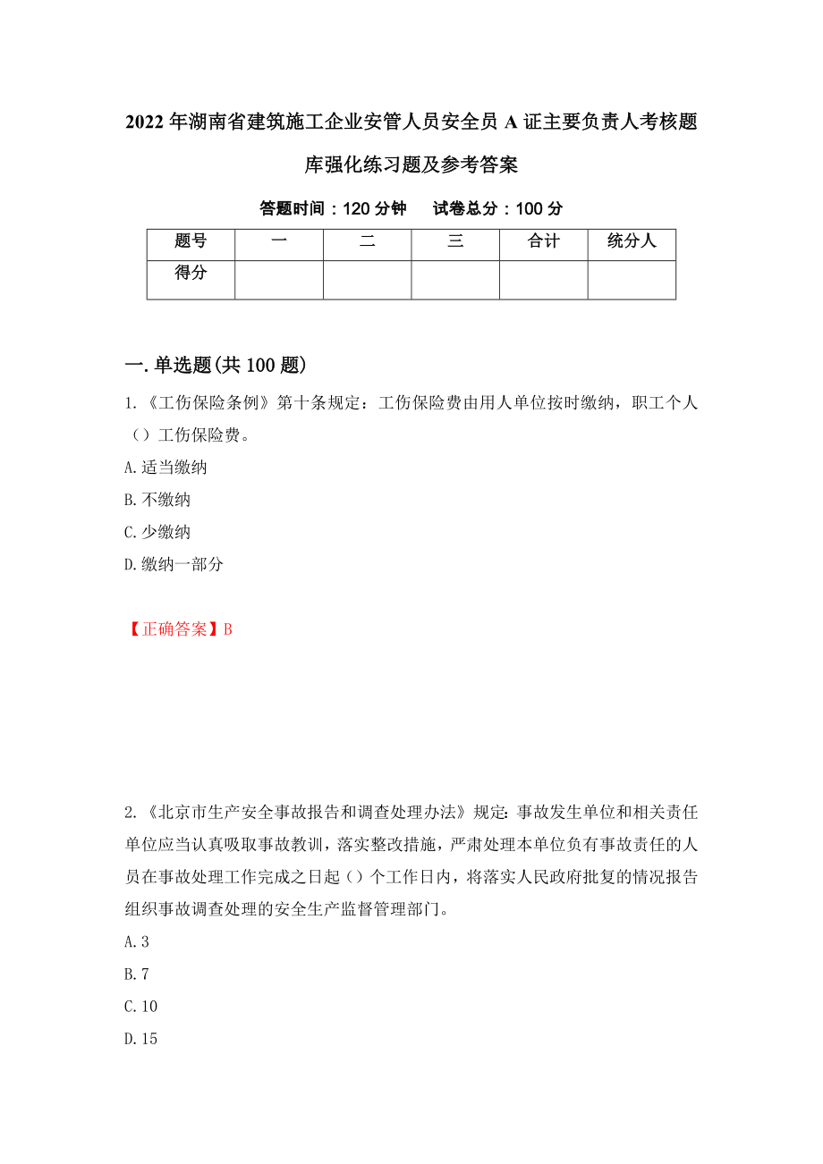 2022年湖南省建筑施工企业安管人员安全员A证主要负责人考核题库强化练习题及参考答案（第76套）_第1页