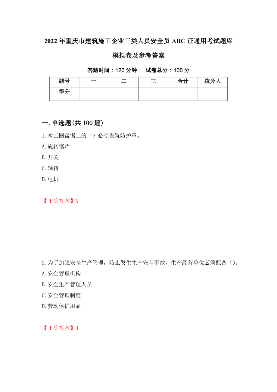 2022年重庆市建筑施工企业三类人员安全员ABC证通用考试题库模拟卷及参考答案20_第1页