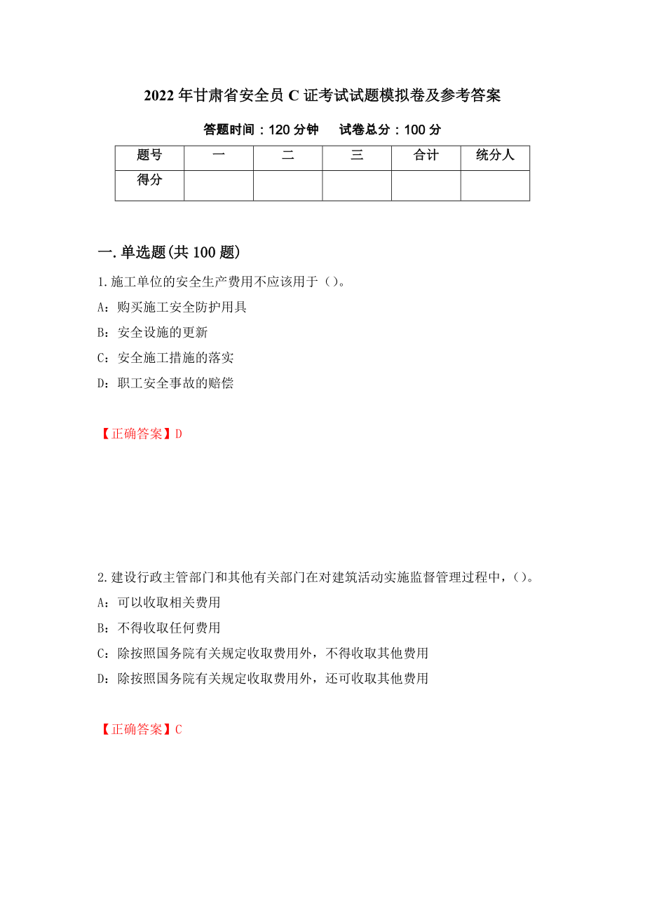 2022年甘肃省安全员C证考试试题模拟卷及参考答案（第43次）_第1页