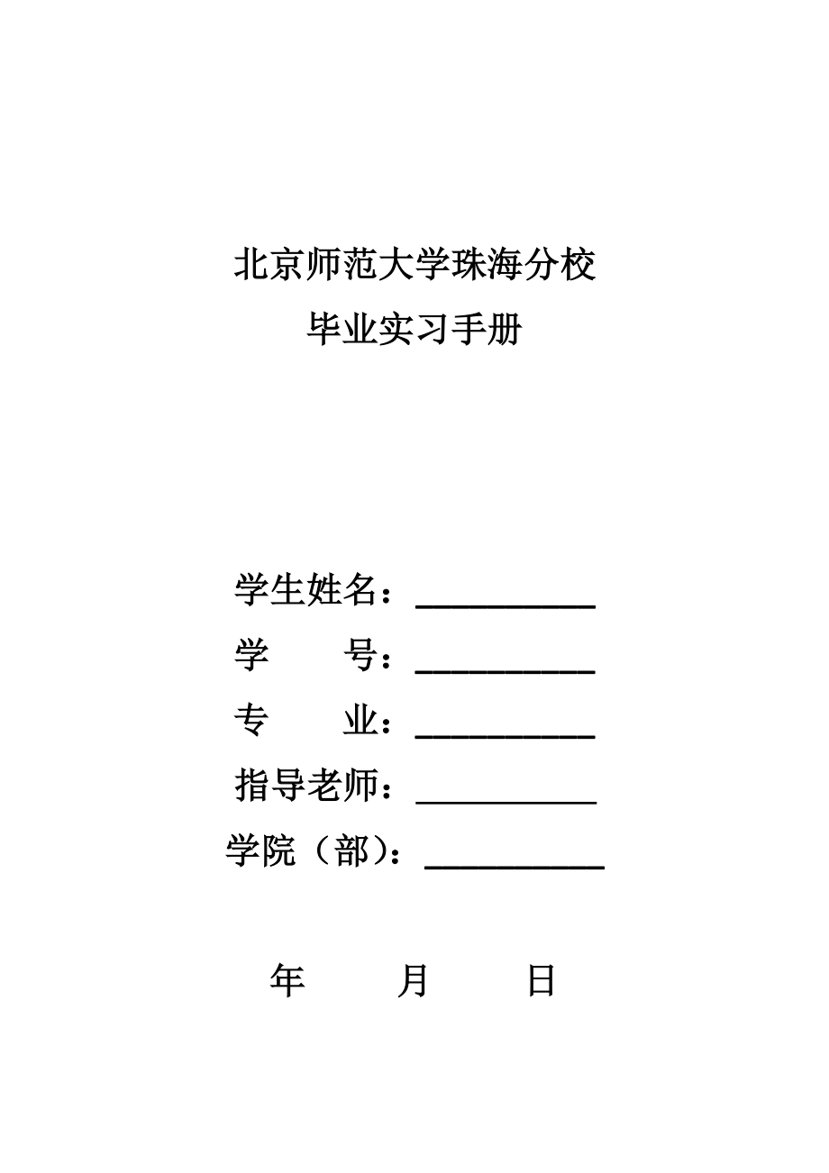 【模板】北京师范大学珠海分校毕业实习手册_第1页