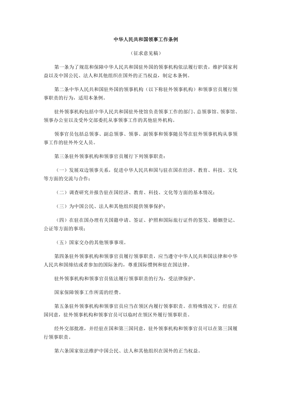 中华人民共和国领事工作条例_第1页