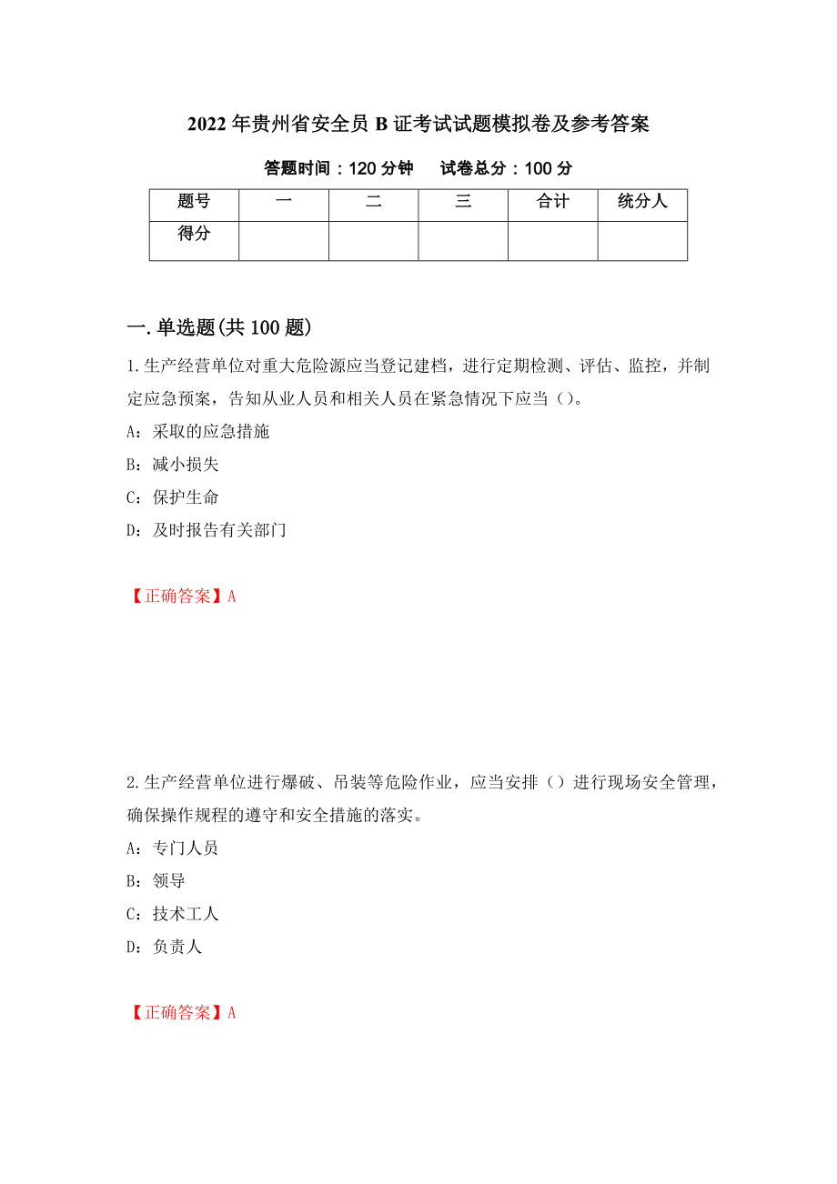 2022年贵州省安全员B证考试试题模拟卷及参考答案[73]_第1页