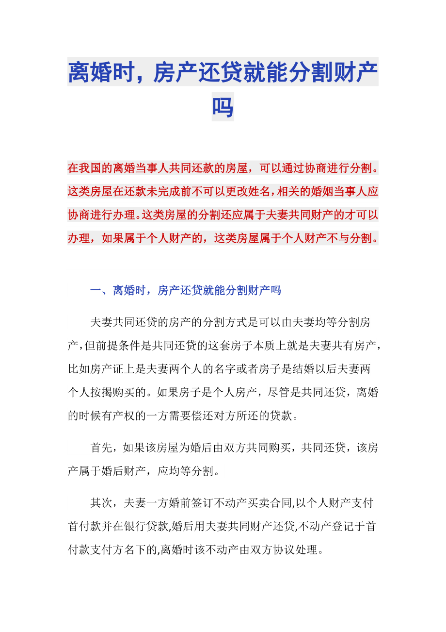 离婚时房产还贷就能分割财产吗_第1页