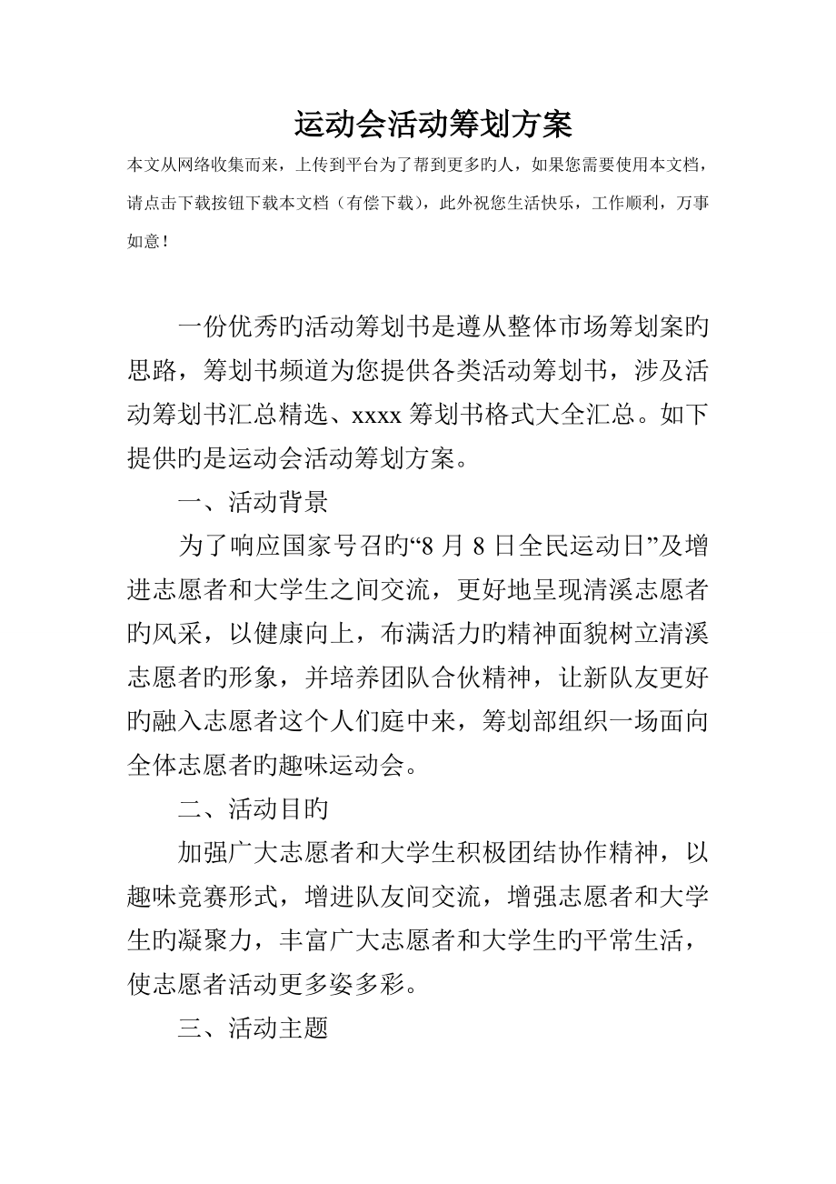 运动会活动专题策划专题方案_第1页