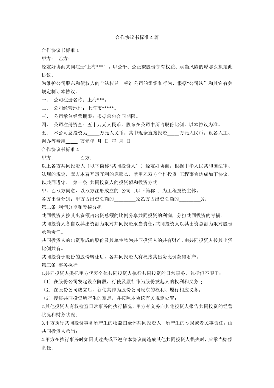 合作协议书标准4篇_第1页