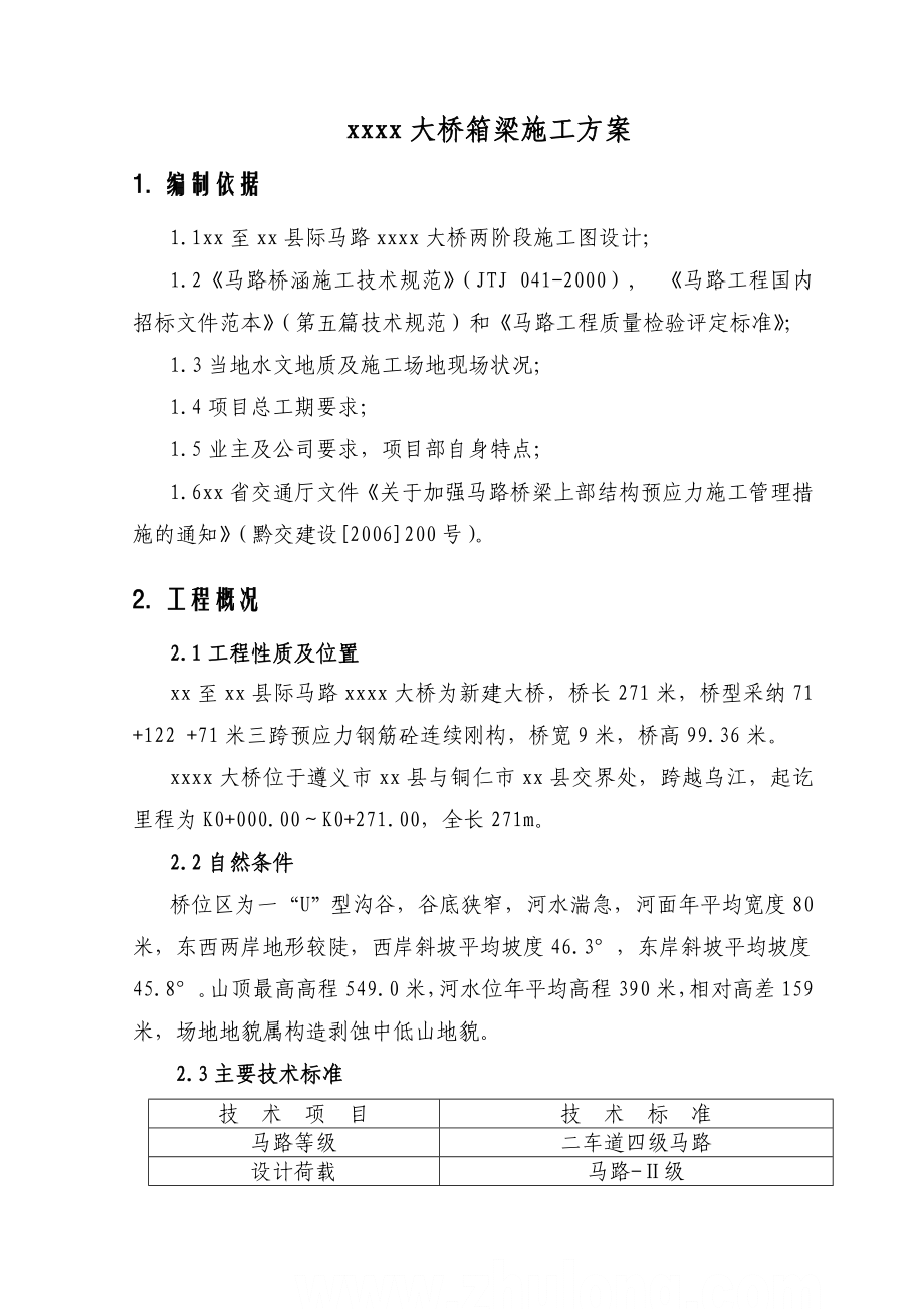 乌江河大桥箱梁施工方案_第1页