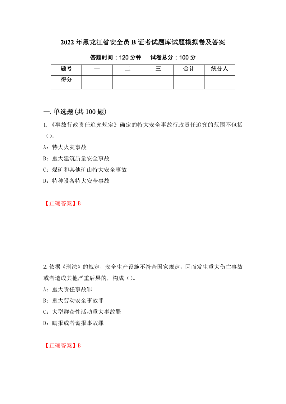 2022年黑龙江省安全员B证考试题库试题模拟卷及答案[43]_第1页