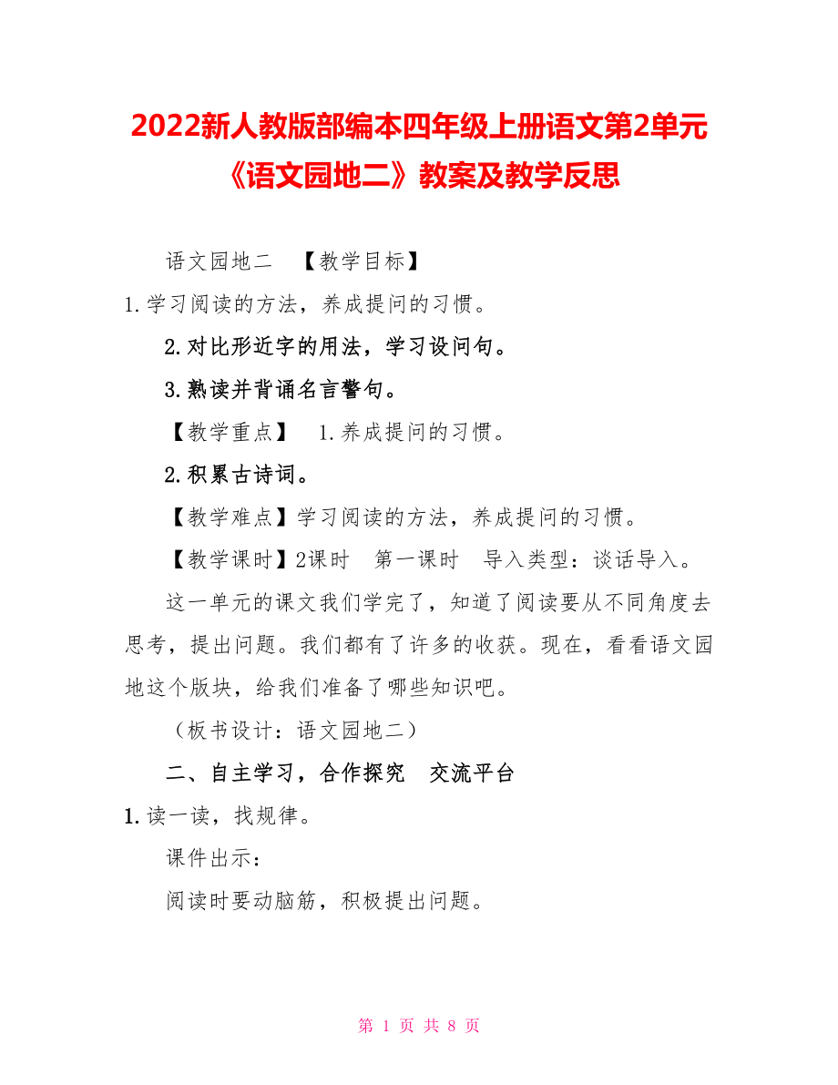 2022新人教版部编本四年级上册语文第2单元《语文园地二》教案及教学反思_第1页