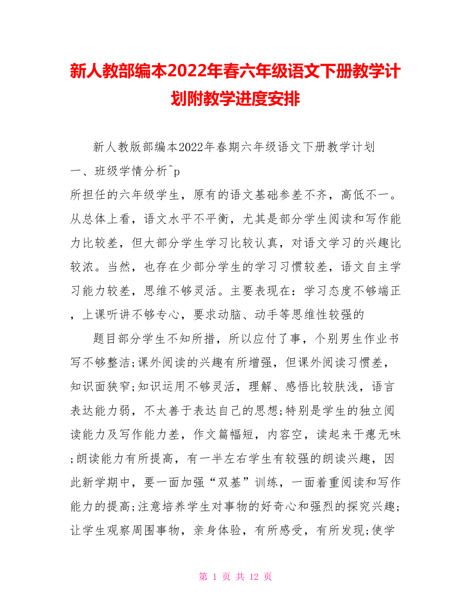 新人教部编本2022年春六年级语文下册教学计划附教学进度安排_第1页