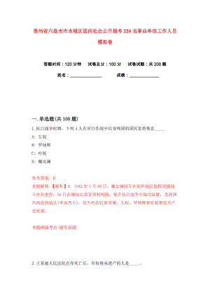 贵州省六盘水市水城区面向社会公开招考224名事业单位工作人员练习训练卷（第2卷）