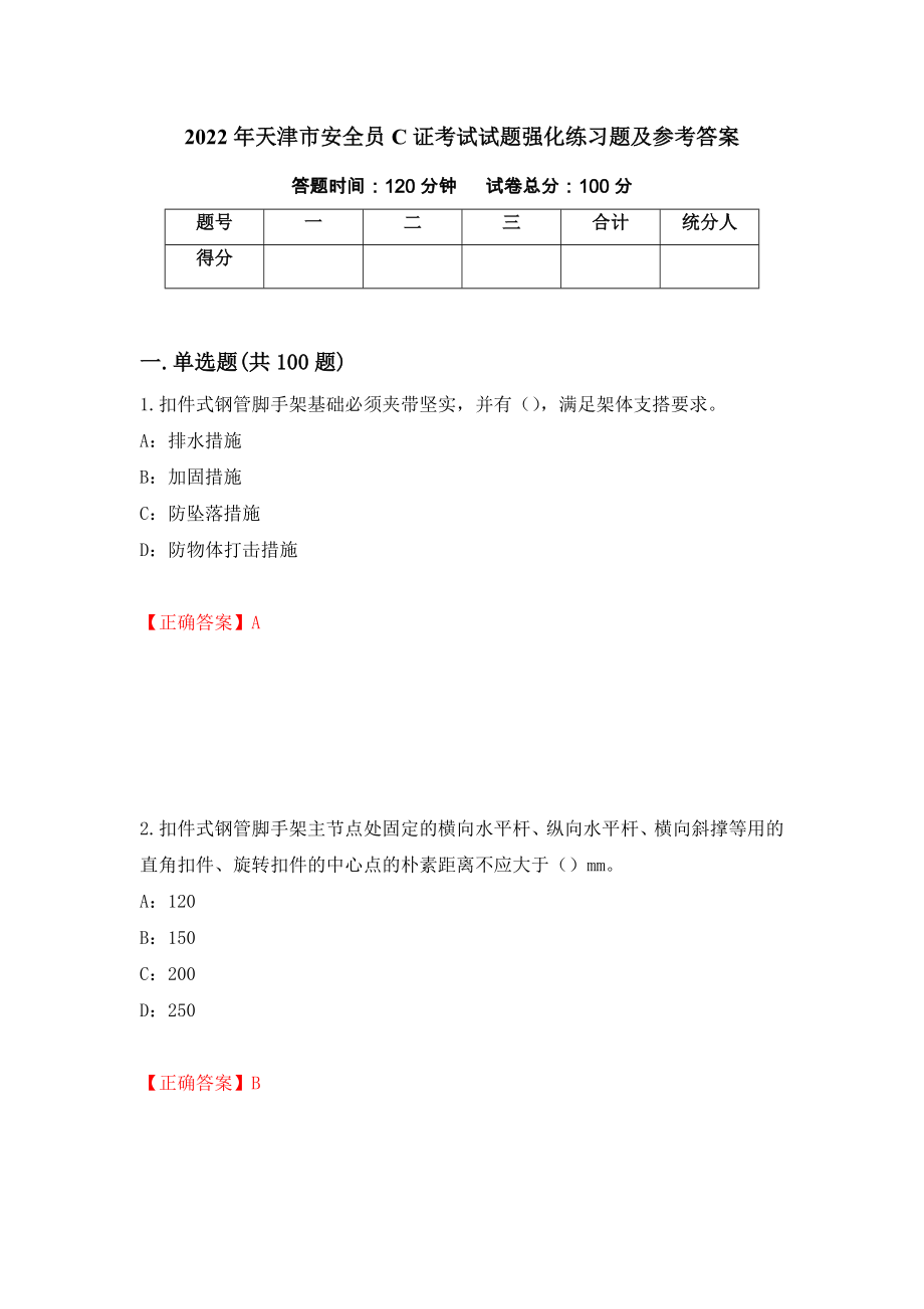 2022年天津市安全员C证考试试题强化练习题及参考答案（第98期）_第1页