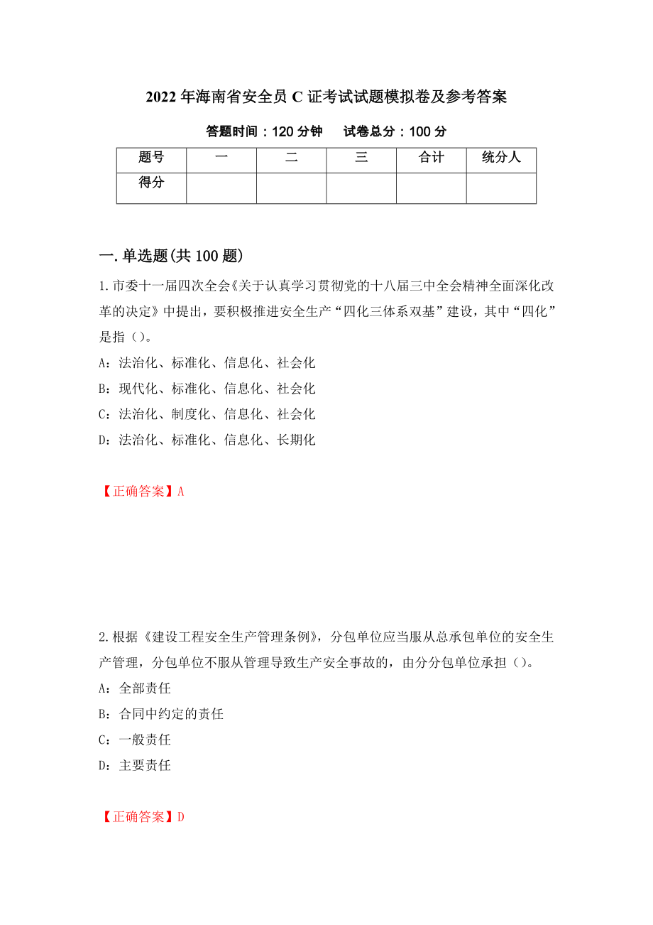 2022年海南省安全员C证考试试题模拟卷及参考答案{39}_第1页